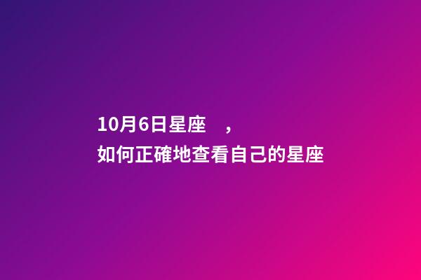 10月6日星座，如何正確地查看自己的星座